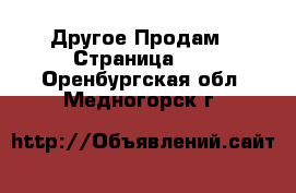 Другое Продам - Страница 11 . Оренбургская обл.,Медногорск г.